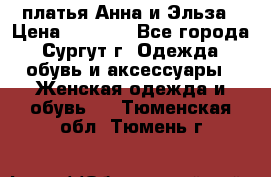 платья Анна и Эльза › Цена ­ 1 500 - Все города, Сургут г. Одежда, обувь и аксессуары » Женская одежда и обувь   . Тюменская обл.,Тюмень г.